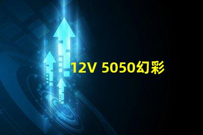 12V 5050幻彩燈珠,炫彩繽紛,營造奇妙氛圍